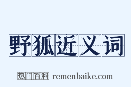 野狐近义词是什么意思的图片